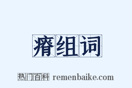 瘠组词是什么意思的图片